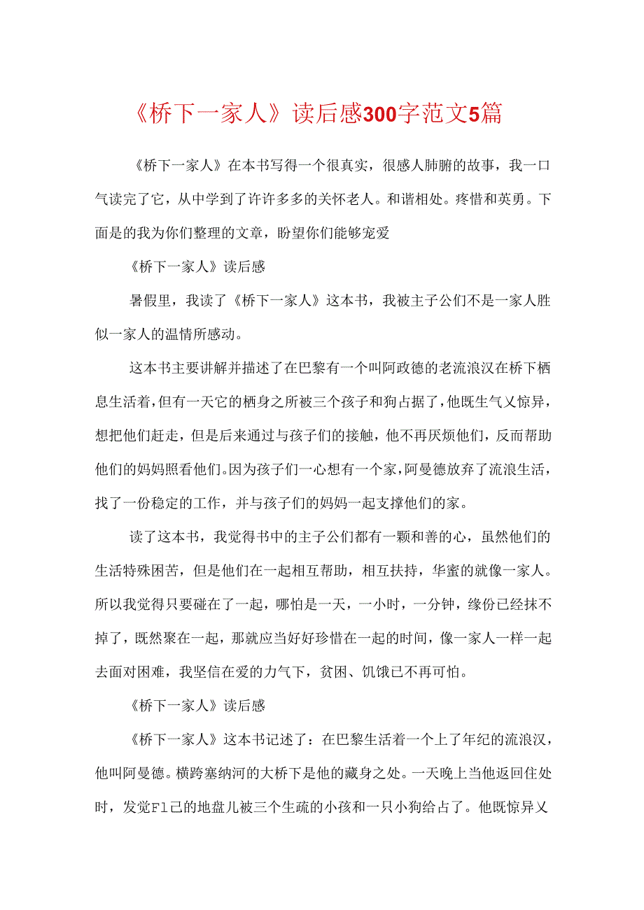 《桥下一家人》读后感300字范文5篇.docx_第1页