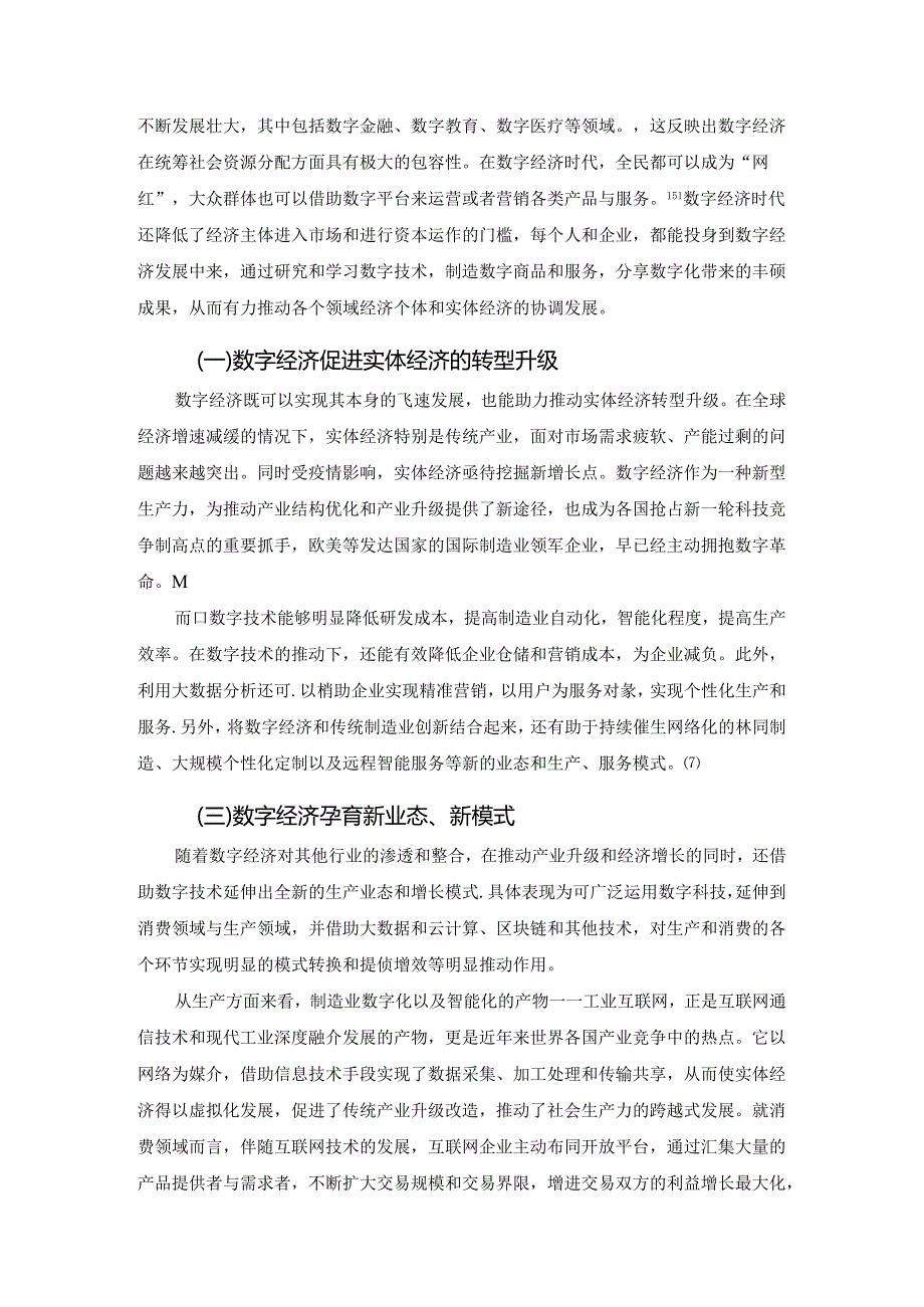 【《数字经济赋能实体经济高质量发展路径探析》7800字（论文）】.docx_第1页