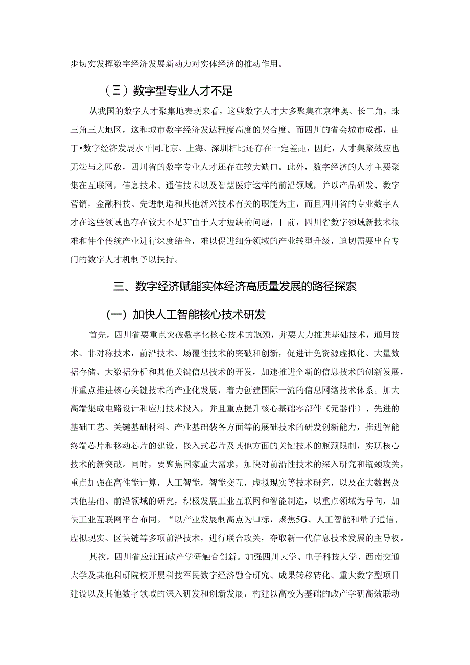 【《数字经济赋能实体经济高质量发展路径探析》7800字（论文）】.docx_第3页