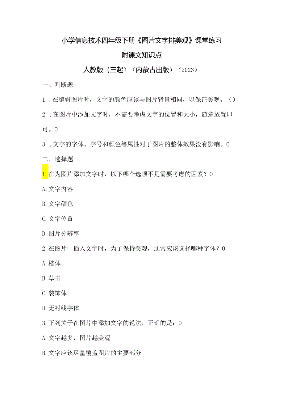 人教版（三起）（内蒙古出版）（2023）信息技术四年级下册《图片文字排美观》课堂练习附课文知识点.docx_第1页