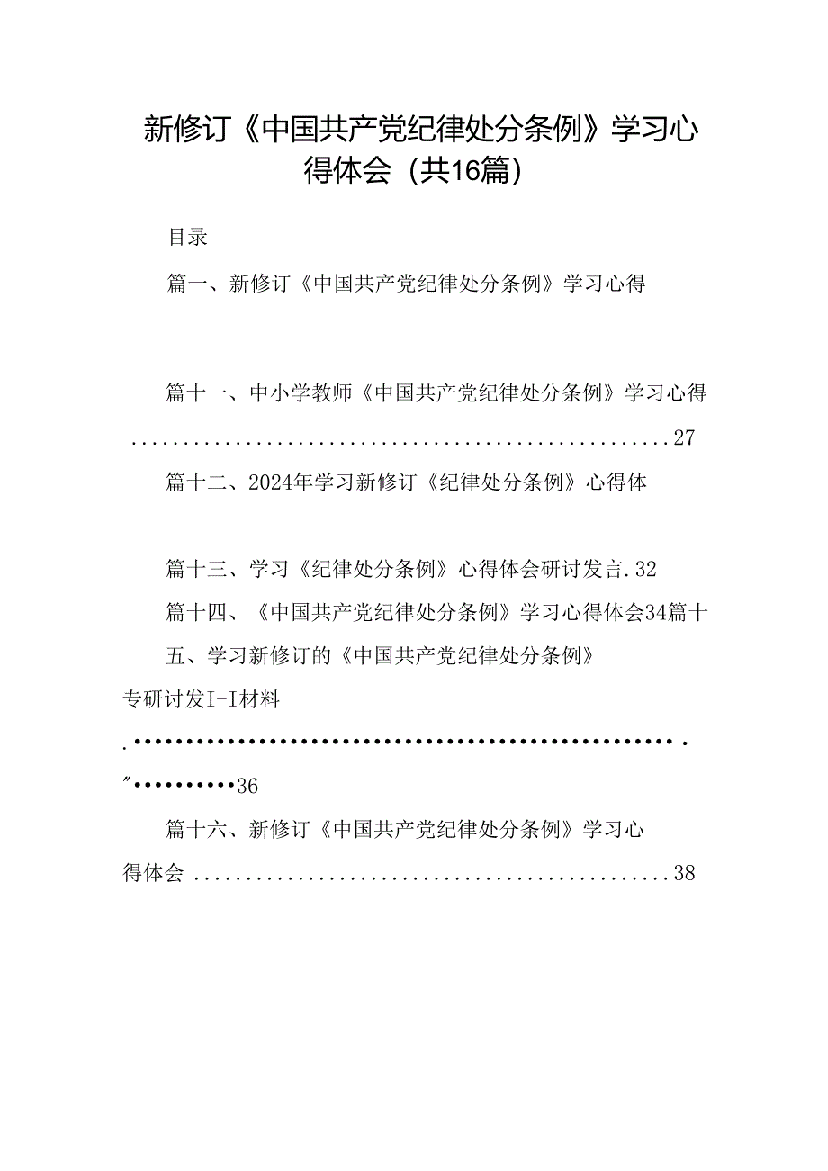 （16篇）新修订《中国共产党纪律处分条例》学习心得体会优选.docx_第1页