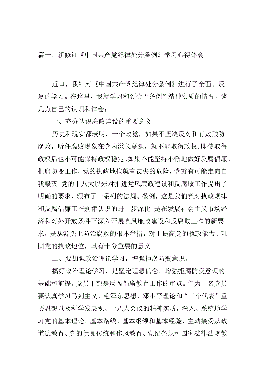 （16篇）新修订《中国共产党纪律处分条例》学习心得体会优选.docx_第2页