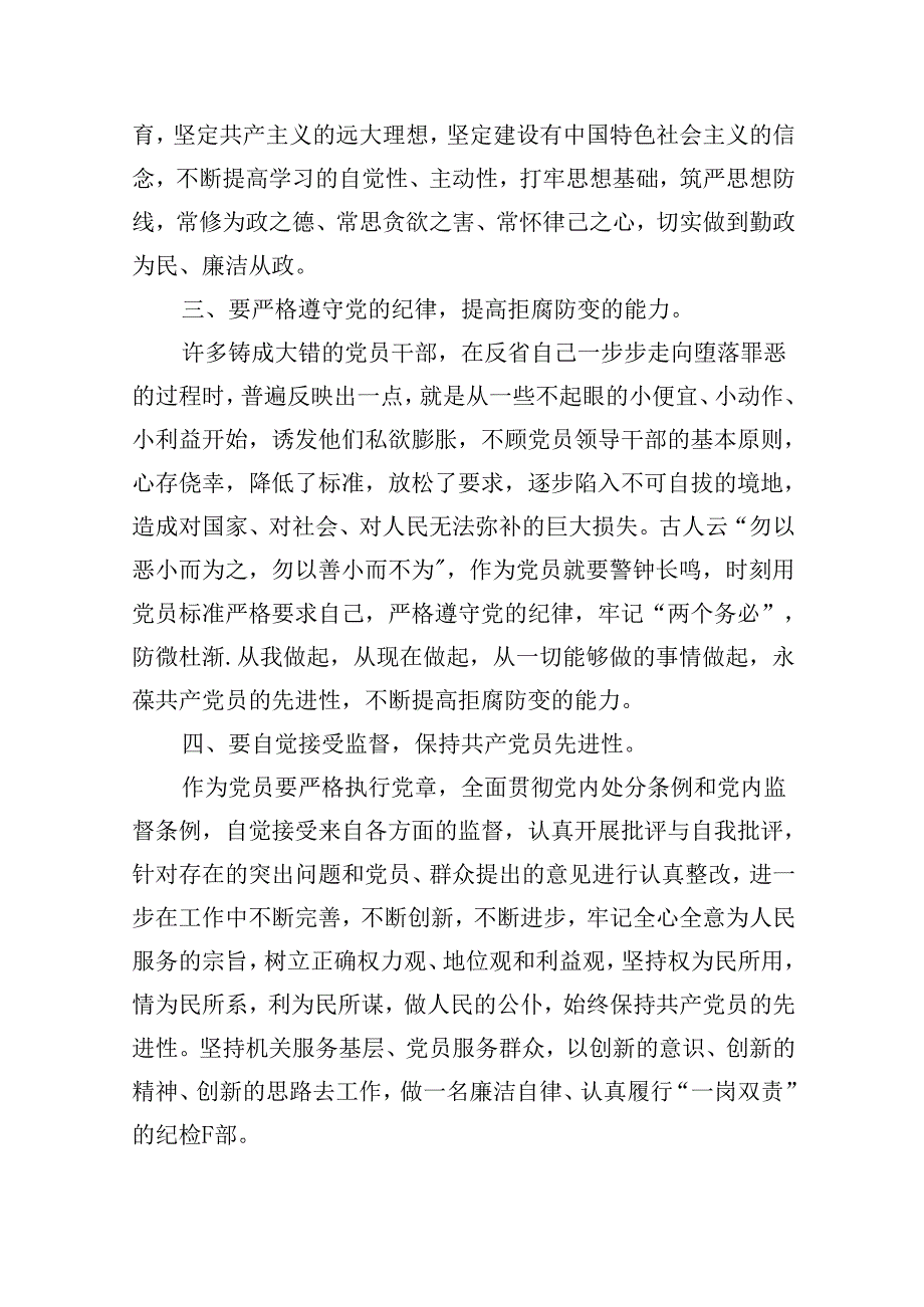 （16篇）新修订《中国共产党纪律处分条例》学习心得体会优选.docx_第3页