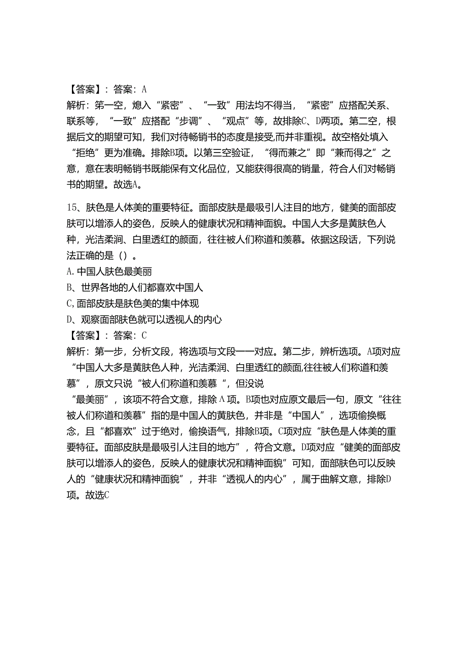 2024年事业单位教师招聘言语理解与表达题库及答案【历年真题】.docx_第2页