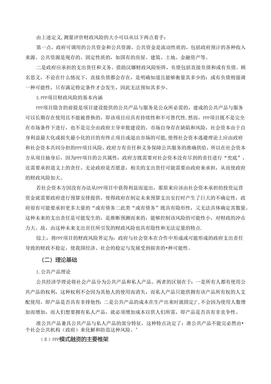 【《PPP项目财政风险及防范对策探析》12000字（论文）】.docx_第2页