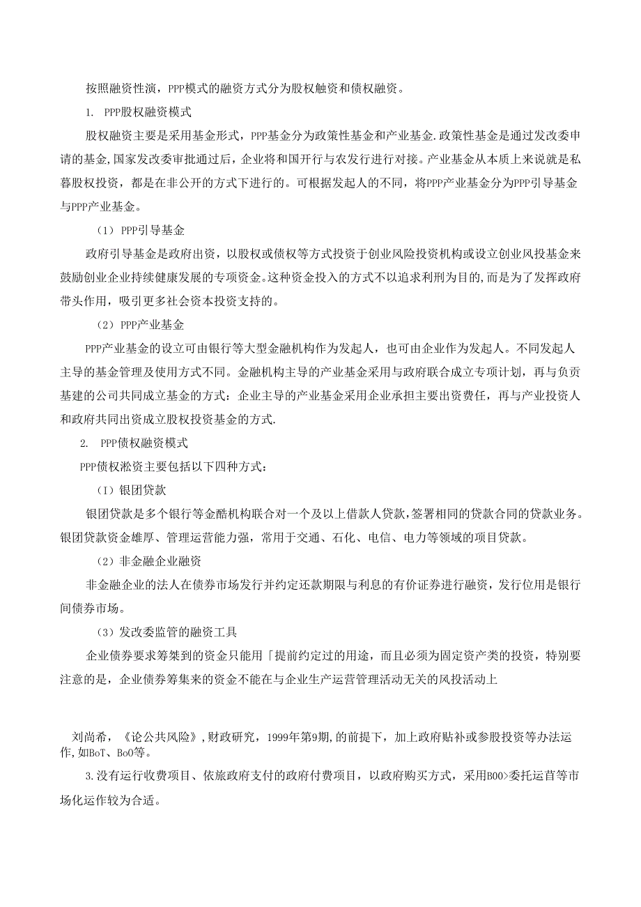 【《PPP项目财政风险及防范对策探析》12000字（论文）】.docx_第3页