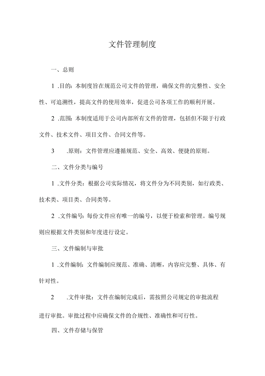 文件管理制度.docx_第1页