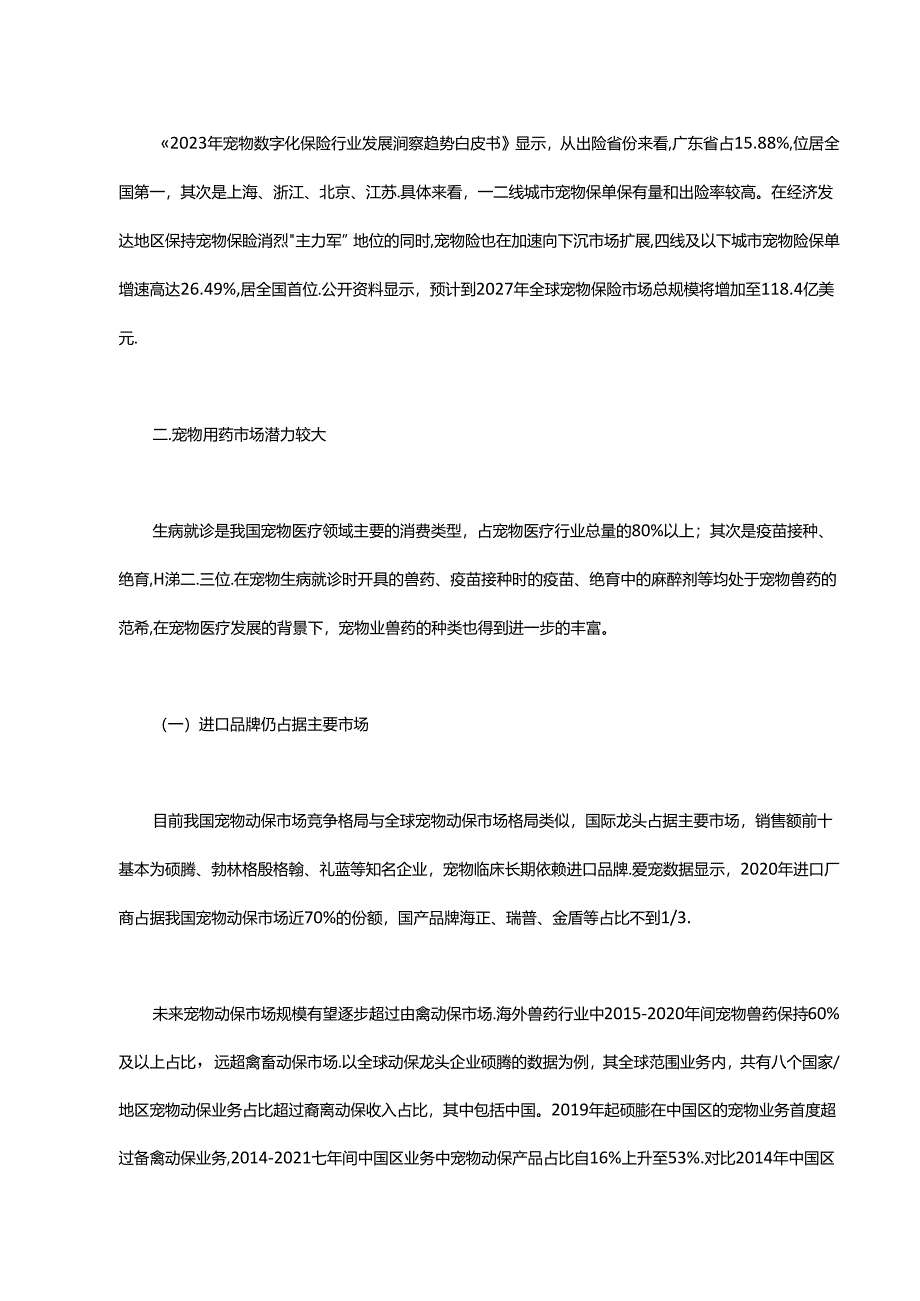 宠物用药市场现状及前景分析.docx_第3页