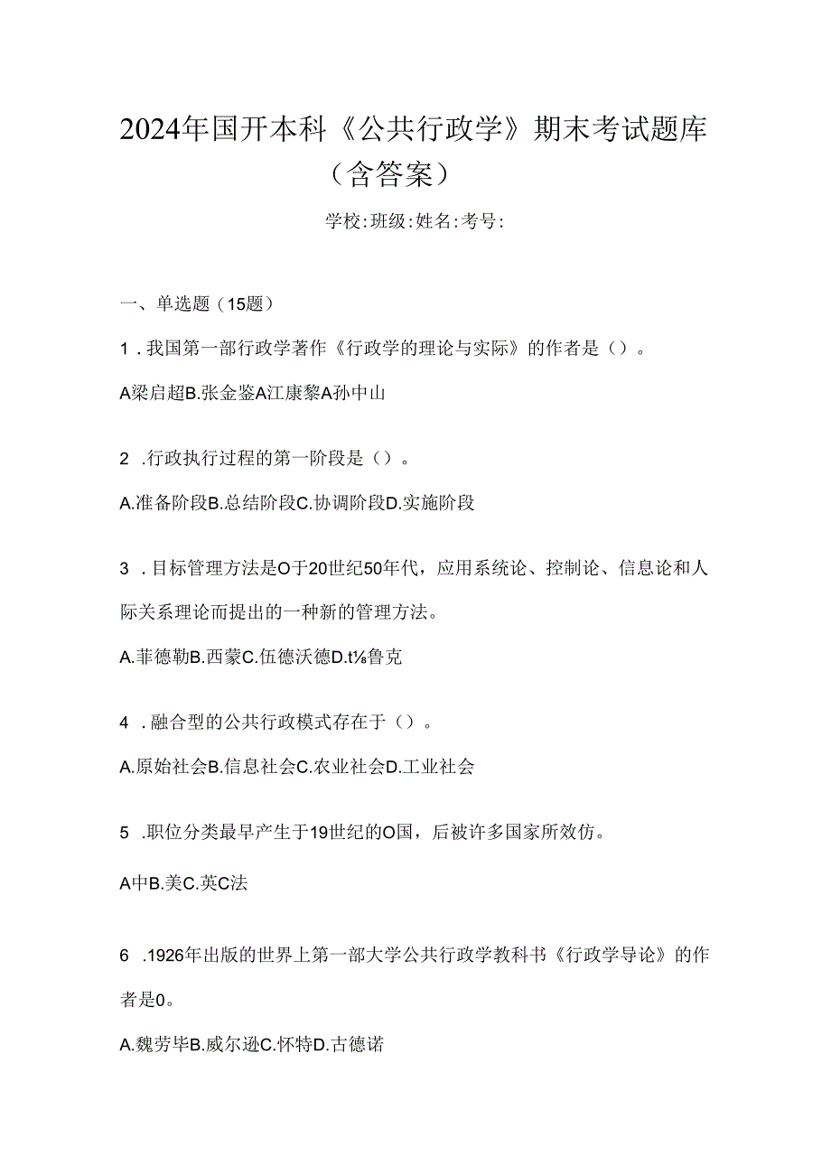 2024年国开本科《公共行政学》期末考试题库（含答案）.docx_第1页