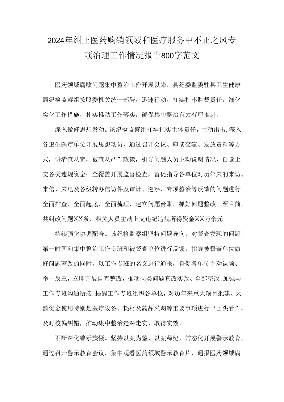 2024年纠正医药购销领域和医疗服务中不正之风专项治理工作情况报告800字范文.docx_第1页