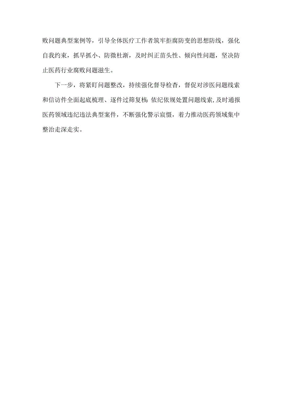 2024年纠正医药购销领域和医疗服务中不正之风专项治理工作情况报告800字范文.docx_第2页