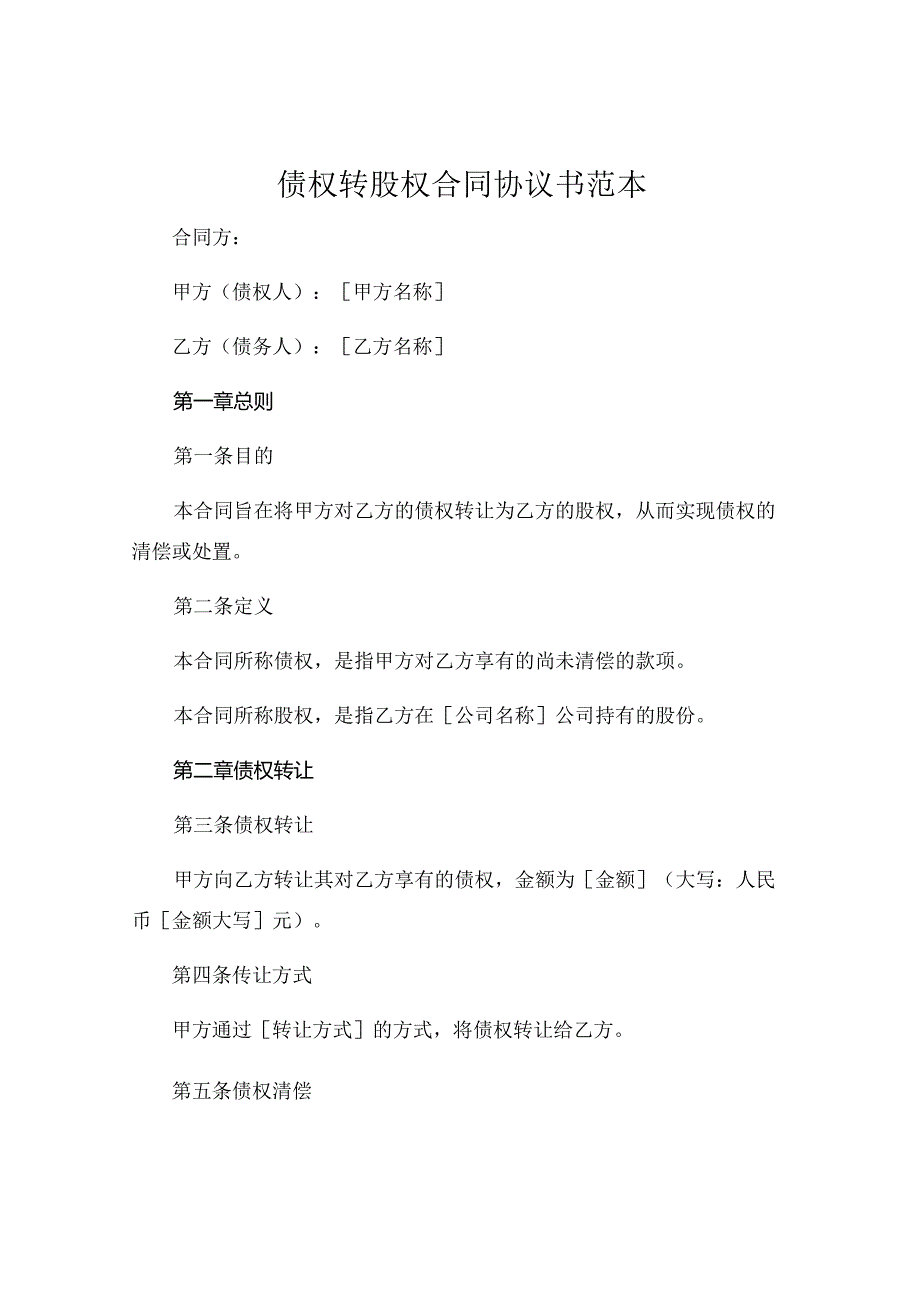债权转股权合同协议书范本 (4).docx_第1页