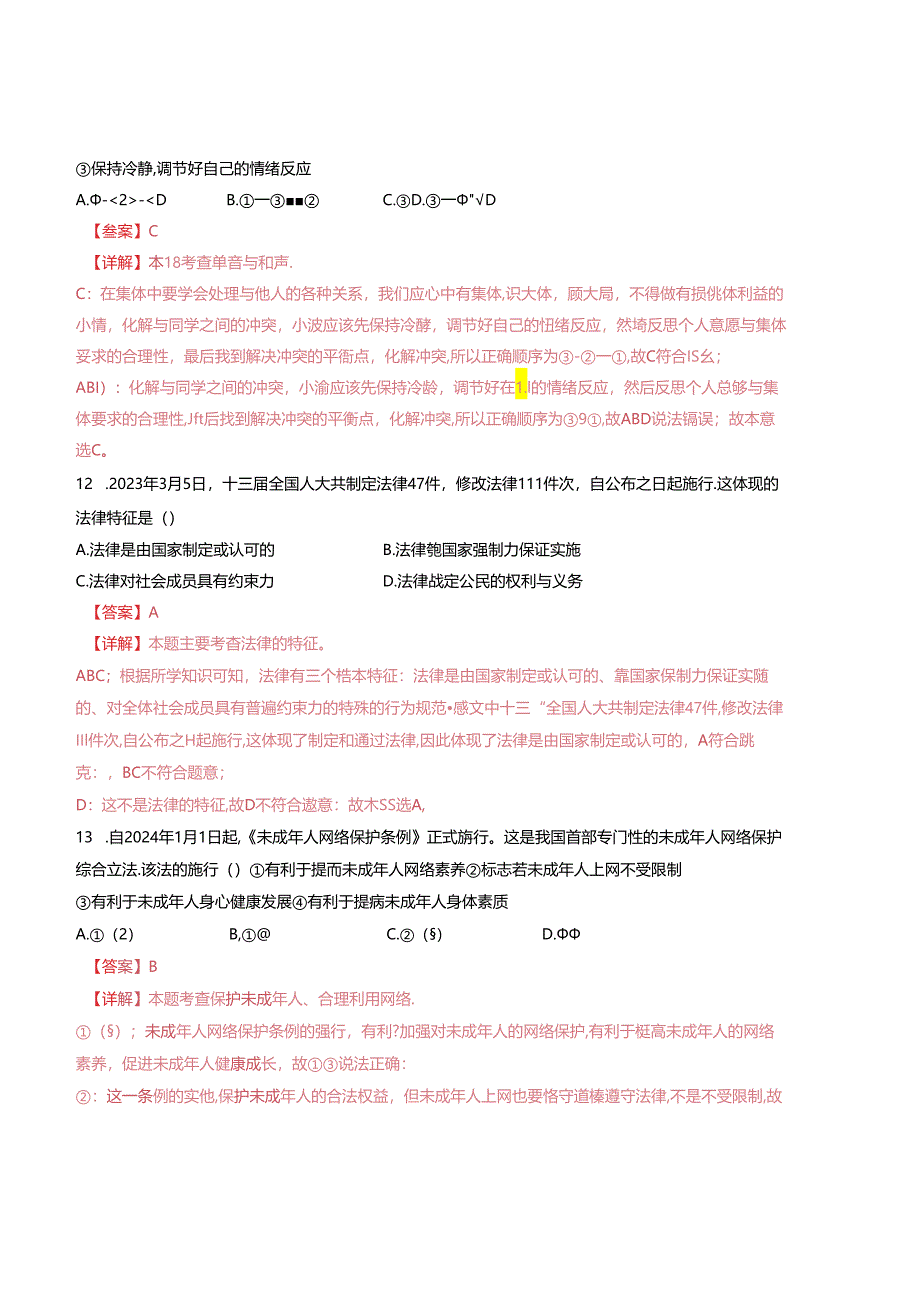 2023-2024学年七年级下学期道德与法治期末模拟模拟卷02（江苏专用）（解析版）备战2023-2024学年七年级道德与法治下学期期末真题分类汇编（江苏专用.docx_第2页