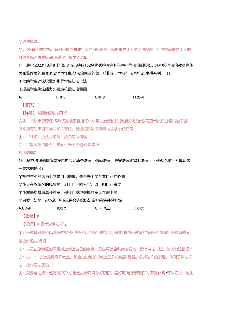 2023-2024学年七年级下学期道德与法治期末模拟模拟卷02（江苏专用）（解析版）备战2023-2024学年七年级道德与法治下学期期末真题分类汇编（江苏专用.docx_第3页