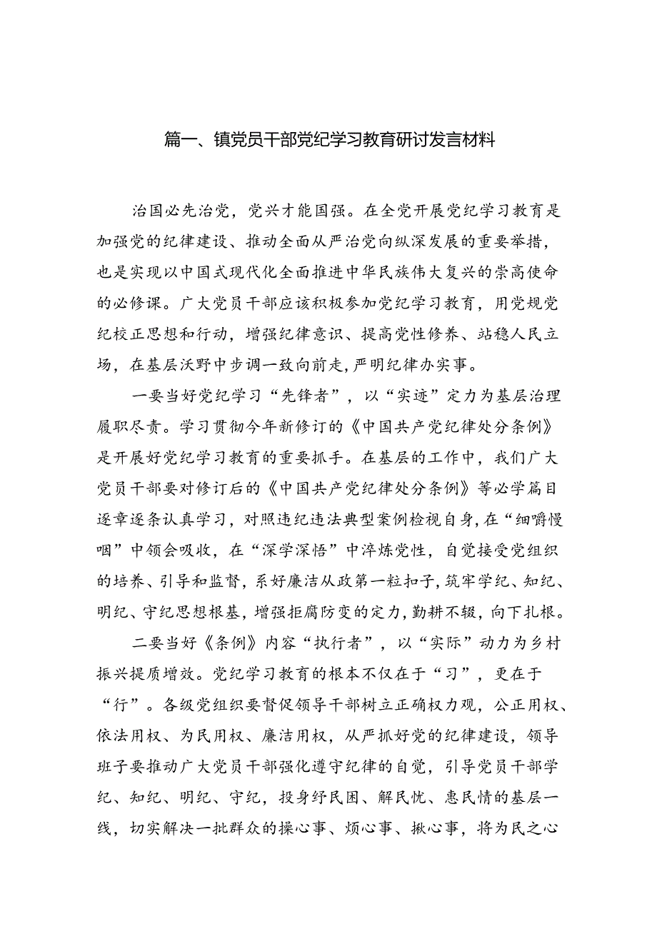 镇党员干部党纪学习教育研讨发言材料（8篇合集）.docx_第2页