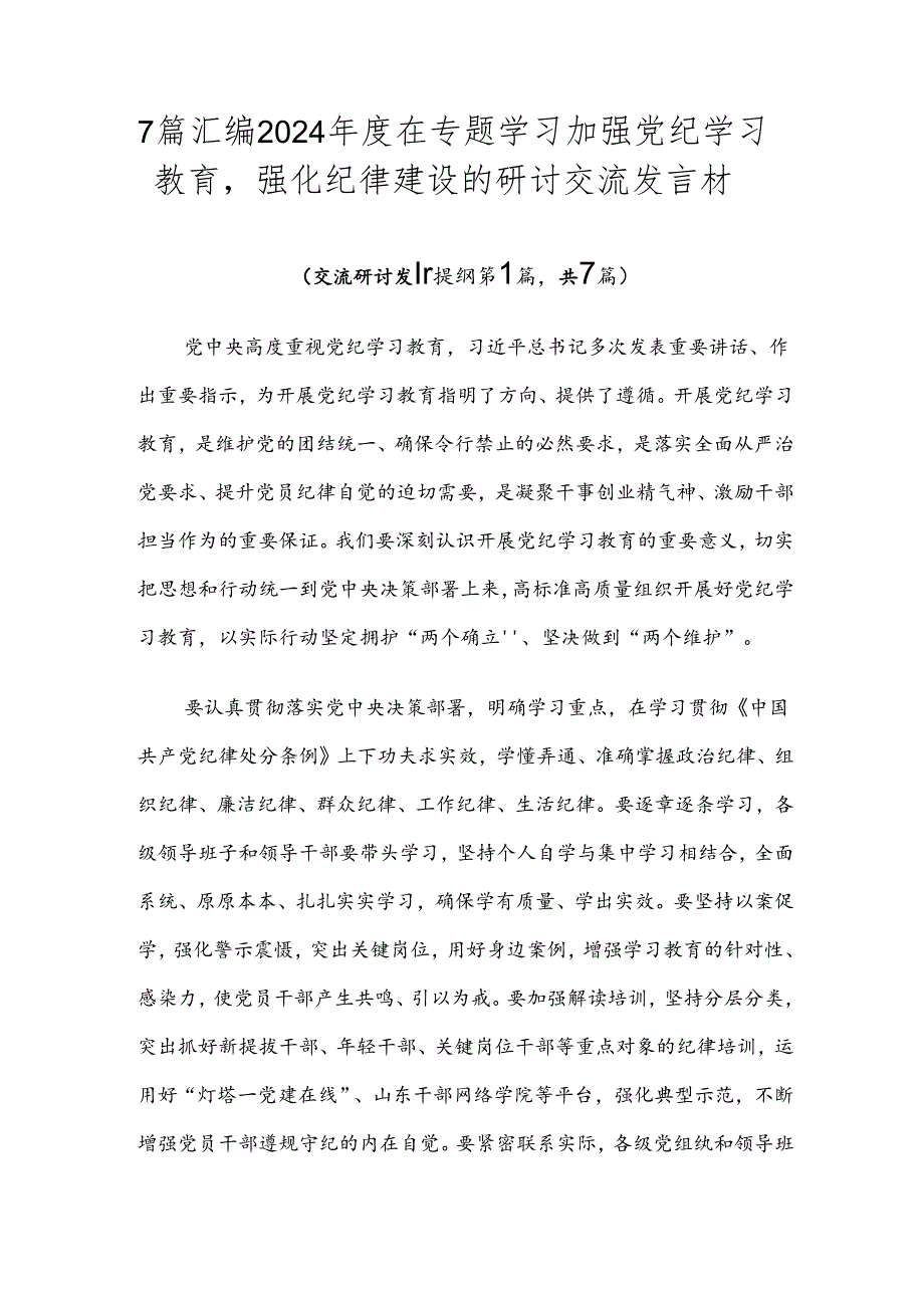 7篇汇编2024年度在专题学习加强党纪学习教育强化纪律建设的研讨交流发言材.docx_第1页