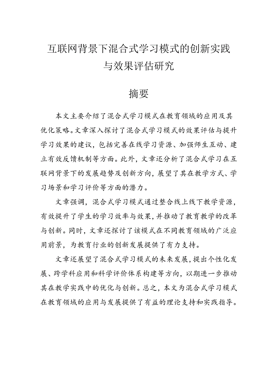 【课题论文】互联网背景下混合式学习模式的创新实践与效果评估研究.docx_第1页