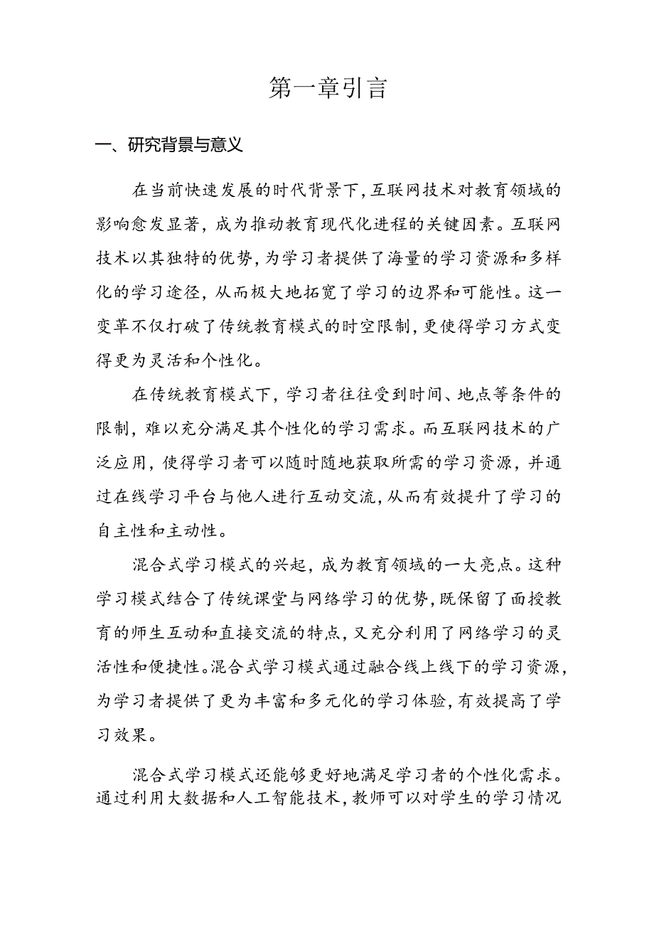 【课题论文】互联网背景下混合式学习模式的创新实践与效果评估研究.docx_第2页