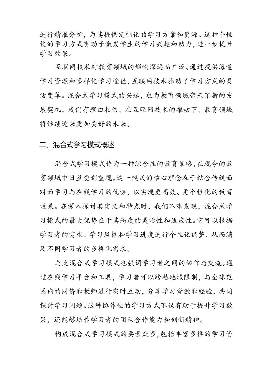 【课题论文】互联网背景下混合式学习模式的创新实践与效果评估研究.docx_第3页