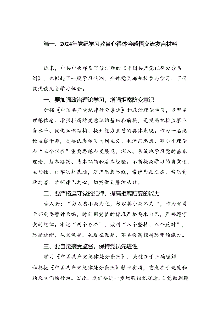 （10篇）2024年党纪学习教育心得体会感悟交流发言材料样例.docx_第2页