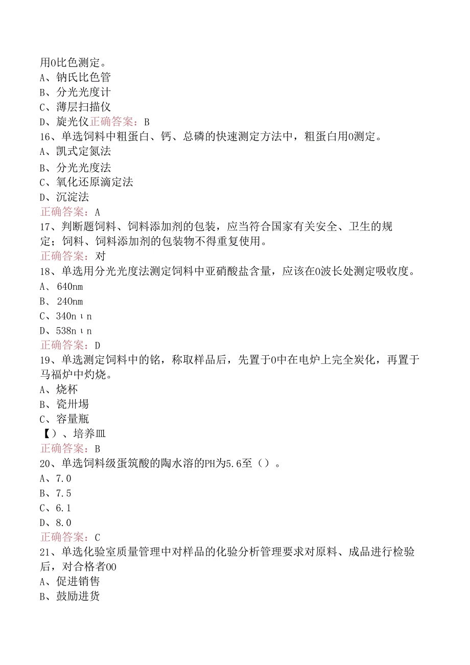 饲料检验化验员：高级饲料检验化验员试卷三.docx_第3页