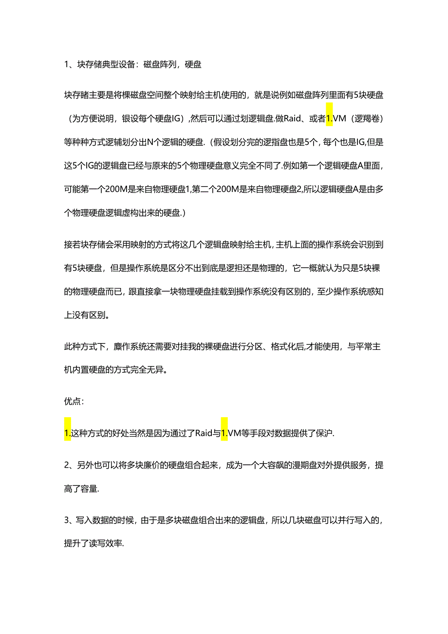 块存储、文件存储、对象存储的区别与联系.docx_第1页