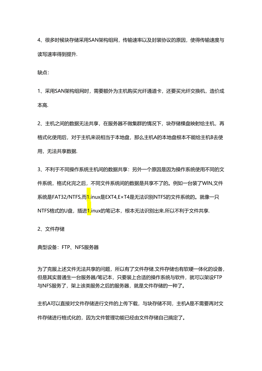 块存储、文件存储、对象存储的区别与联系.docx_第2页