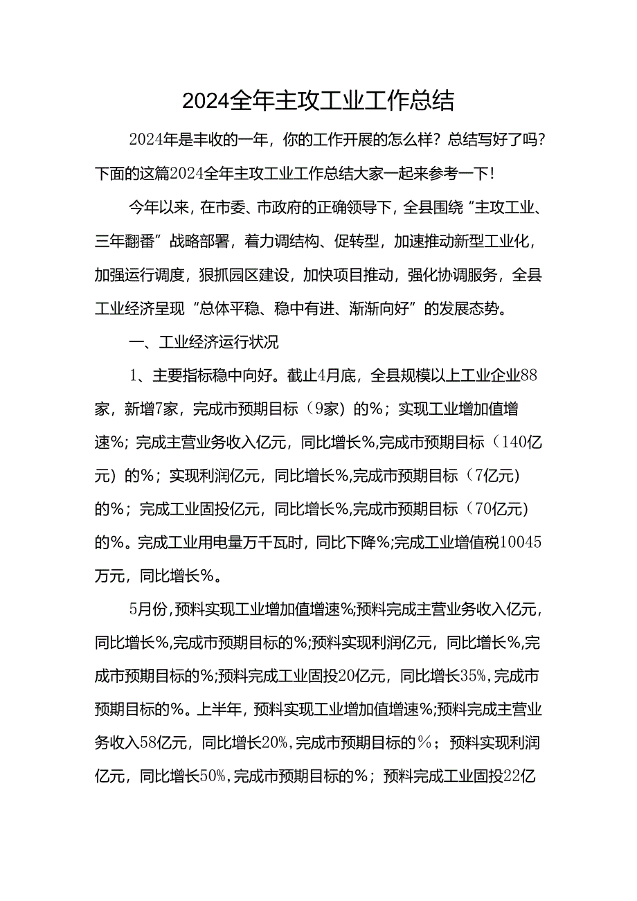 2024全年主攻工业工作总结.docx_第1页