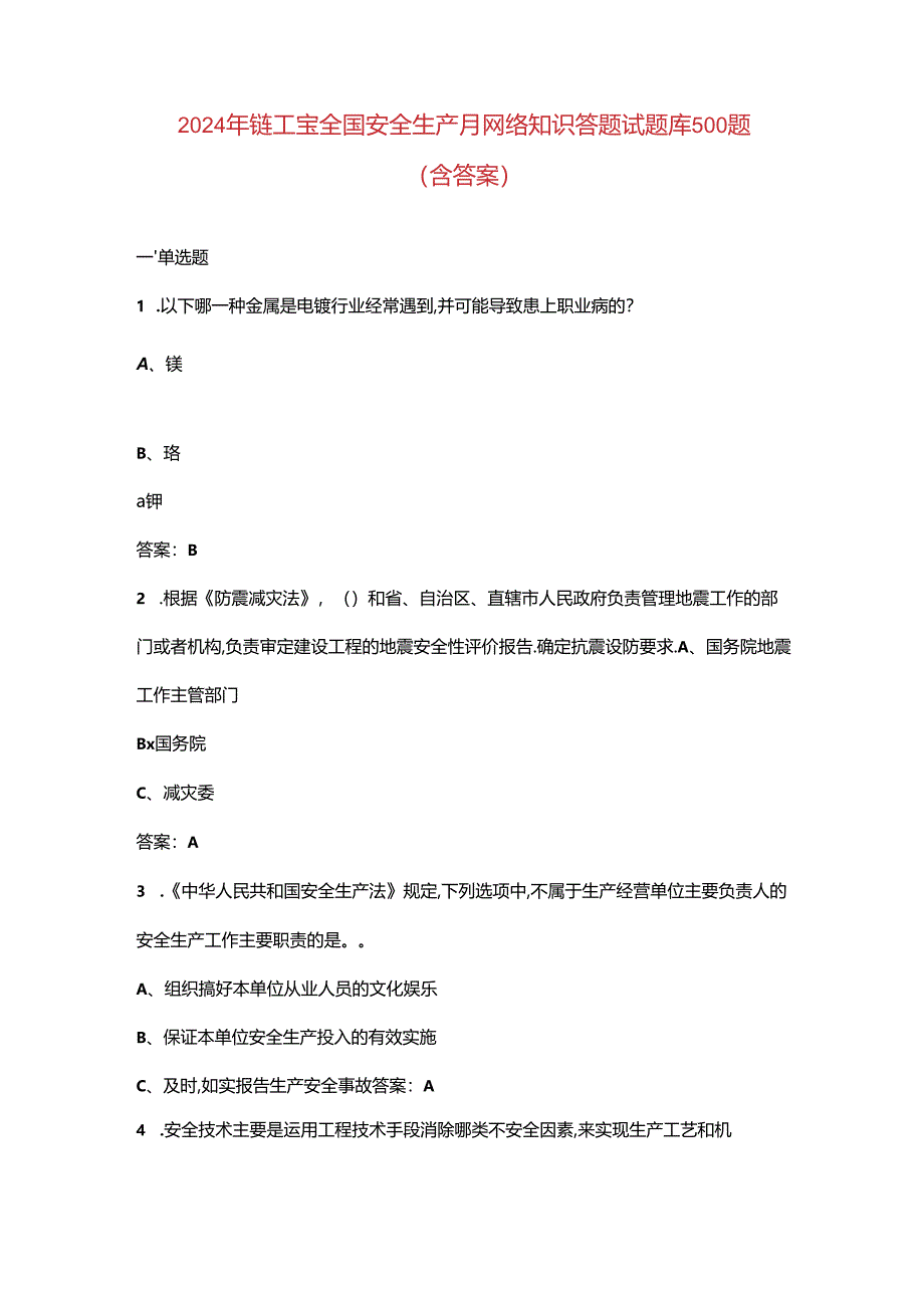 2024年链工宝全国安全生产月网络知识答题试题库500题（含答案）.docx_第1页