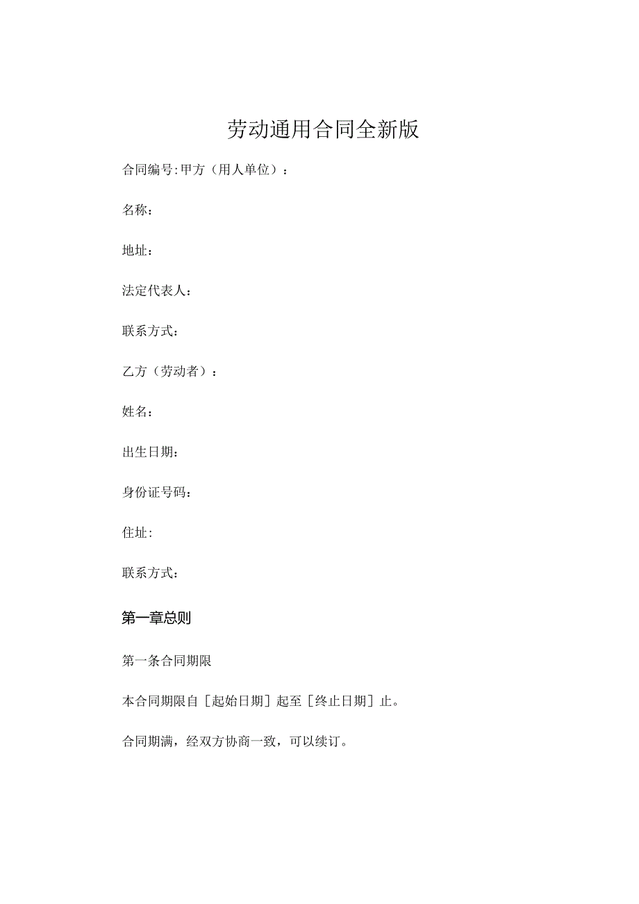 劳动通用合同全新版.docx_第1页