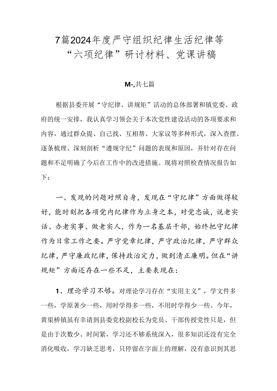 7篇2024年度严守组织纪律生活纪律等“六项纪律”研讨材料、党课讲稿.docx_第1页