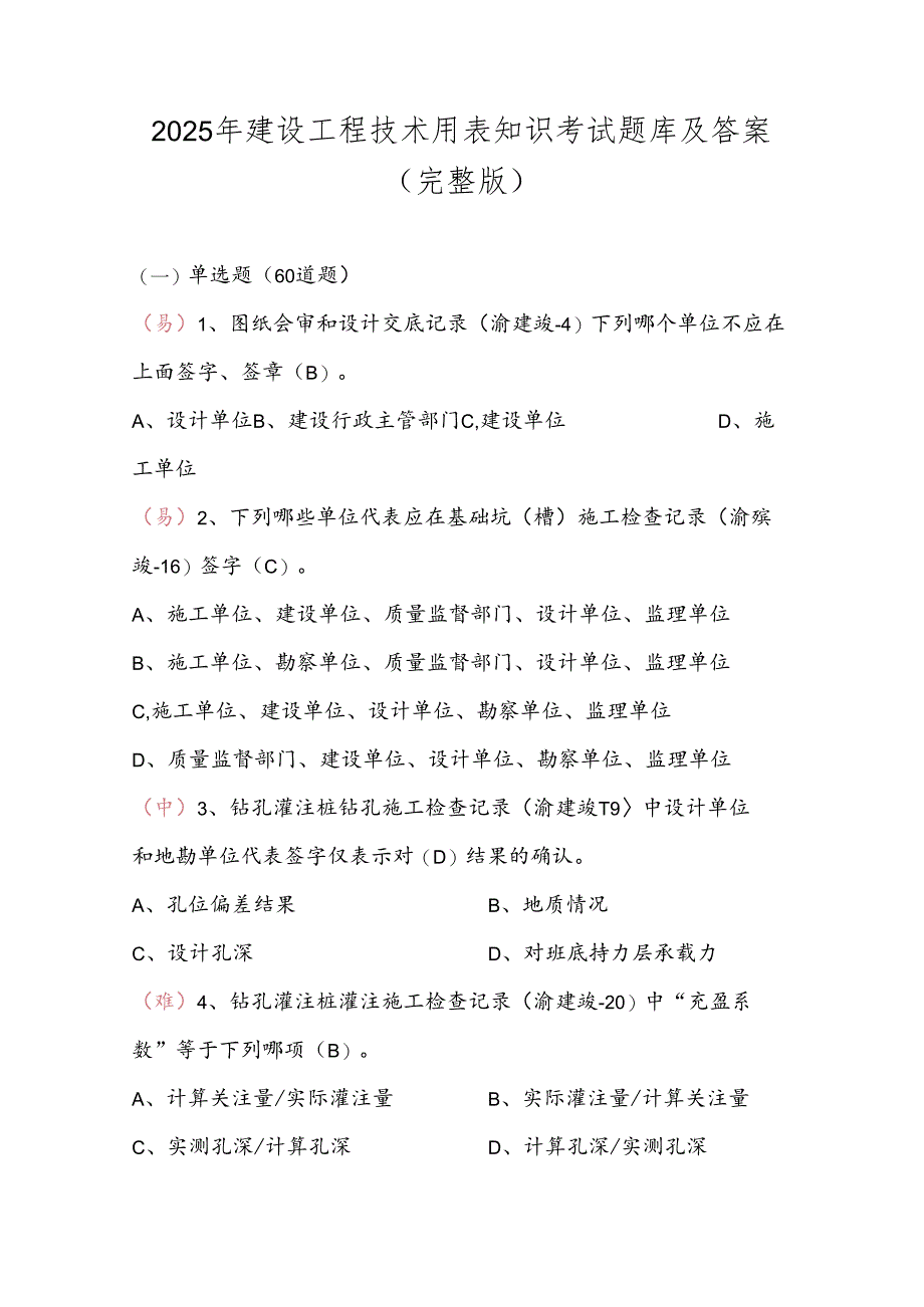 2025年建设工程技术用表知识考试题库及答案（完整版）.docx_第1页