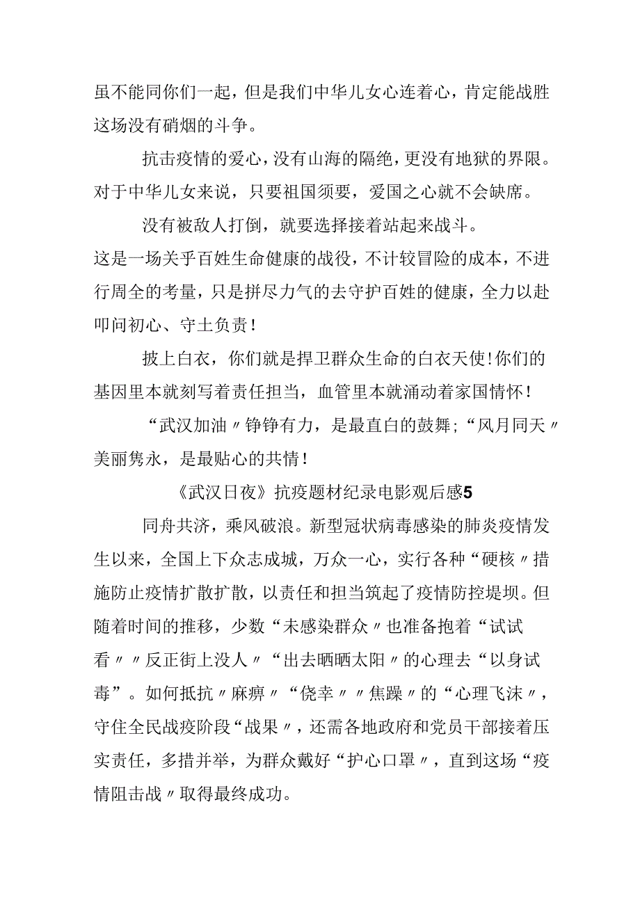 《武汉日夜》抗疫题材纪录电影观后感.docx_第2页