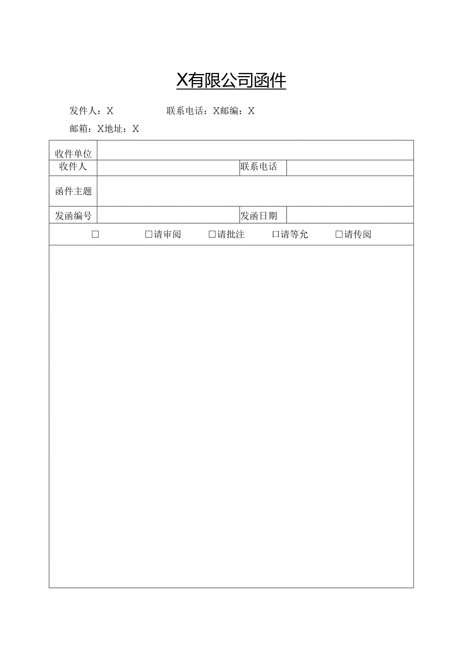 公司函件模版.docx_第1页