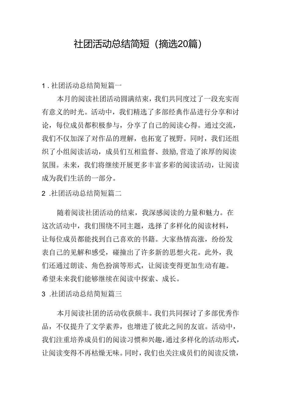 社团活动总结简短（摘选20篇）.docx_第1页