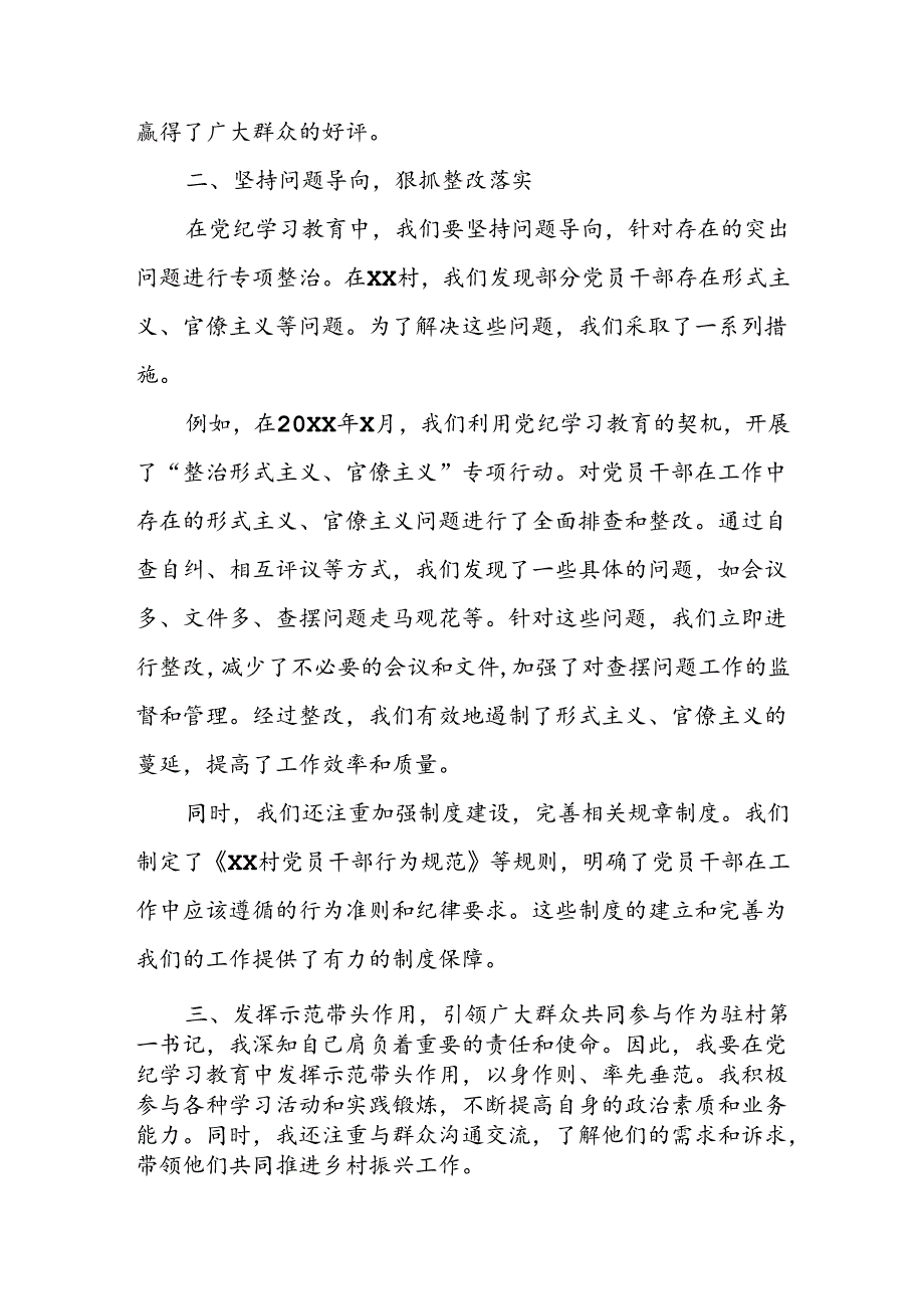 驻村第一书党纪学习教育研讨发言.docx_第2页