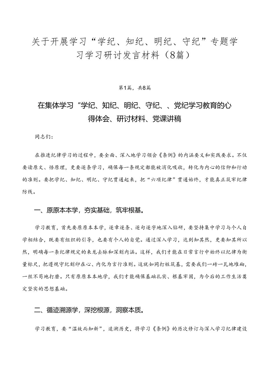 关于开展学习“学纪、知纪、明纪、守纪”专题学习学习研讨发言材料（8篇）.docx_第1页