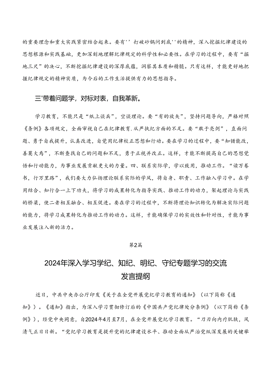 关于开展学习“学纪、知纪、明纪、守纪”专题学习学习研讨发言材料（8篇）.docx_第2页