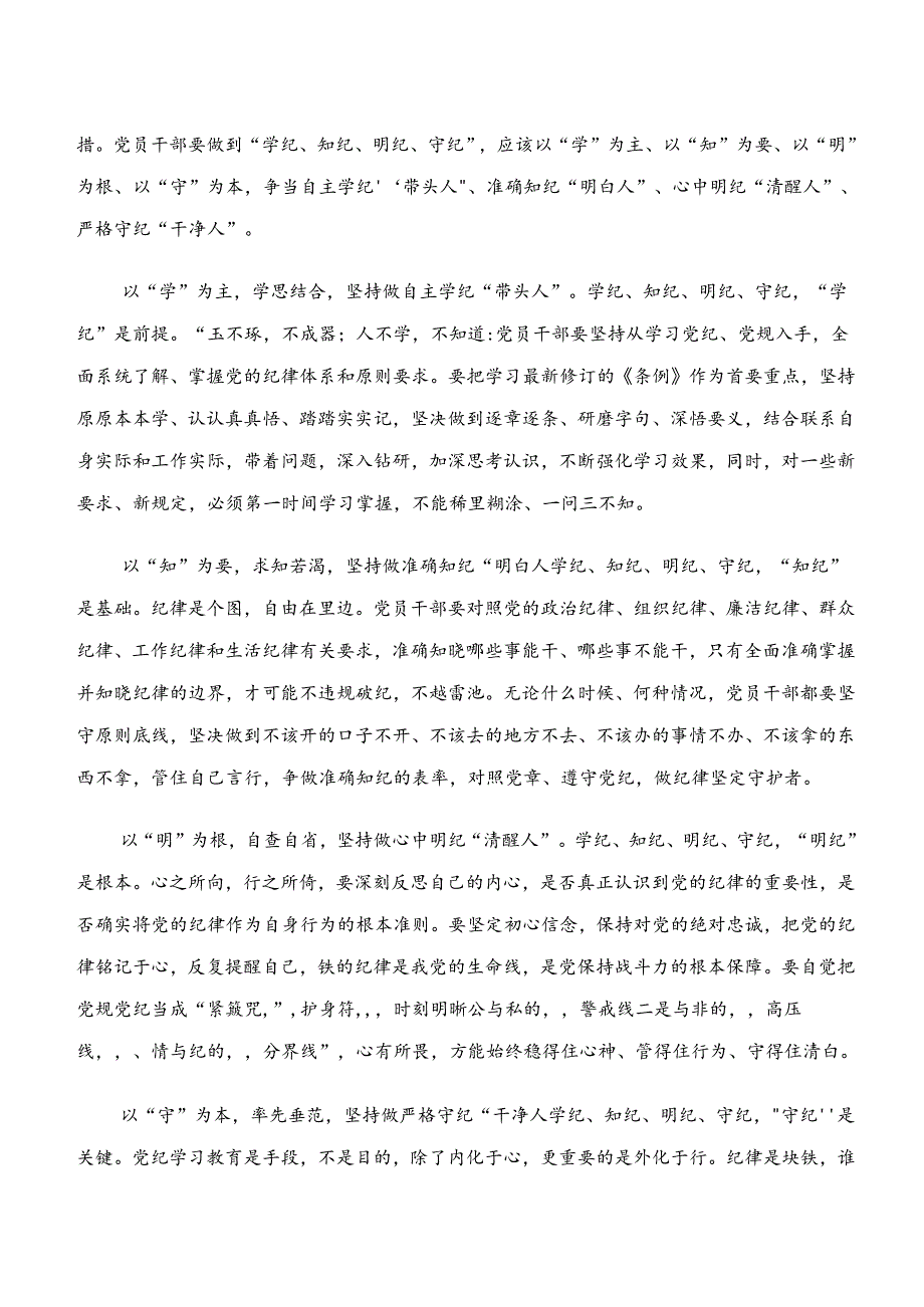 关于开展学习“学纪、知纪、明纪、守纪”专题学习学习研讨发言材料（8篇）.docx_第3页