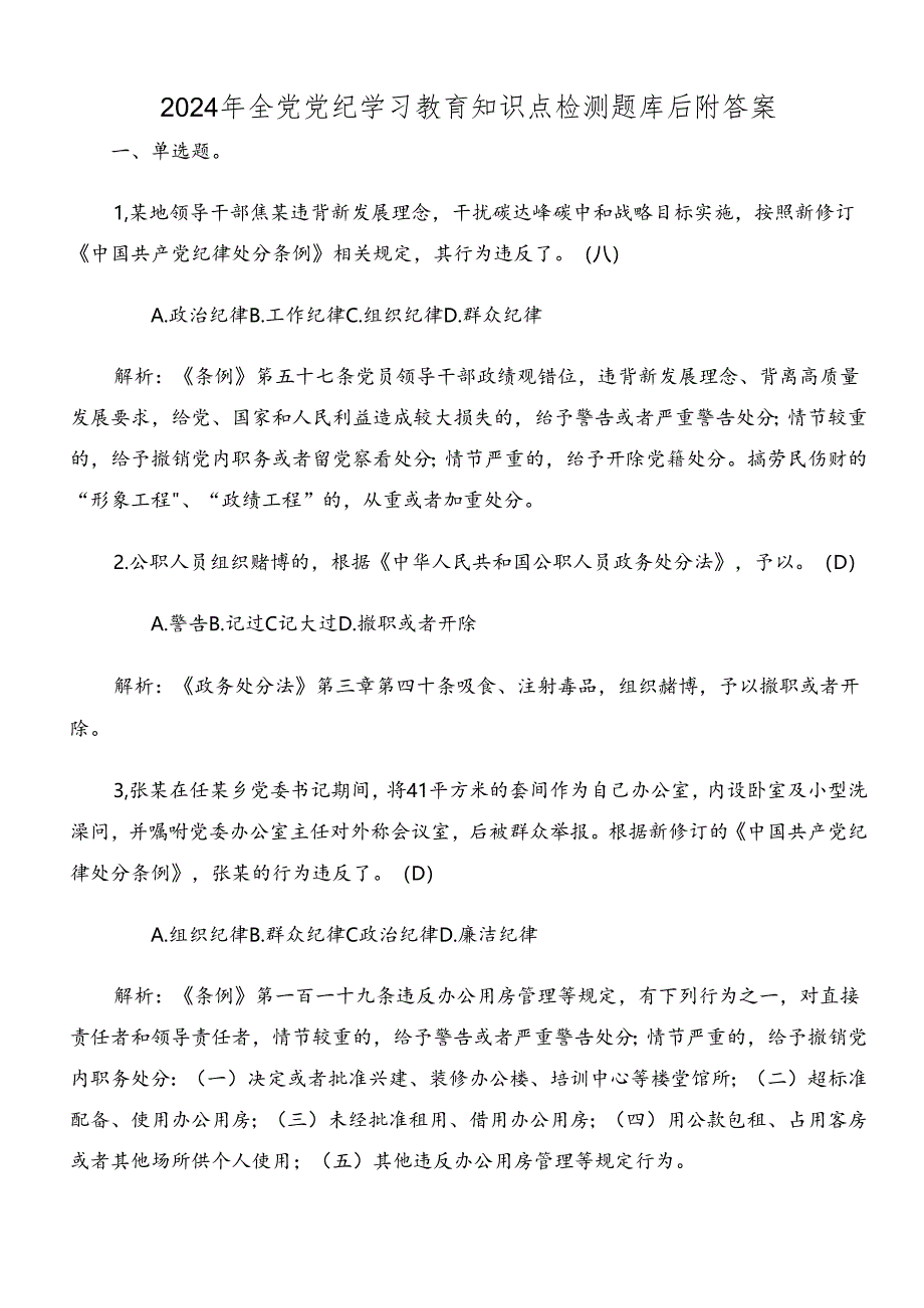 2024年全党党纪学习教育知识点检测题库后附答案.docx_第1页