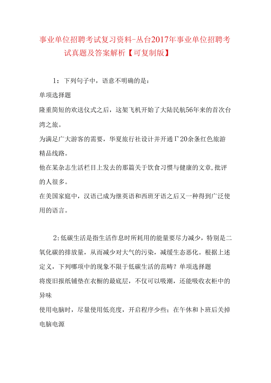 事业单位招聘考试复习资料-丛台2017年事业单位招聘考试真题及答案解析【可复制版】.docx_第1页