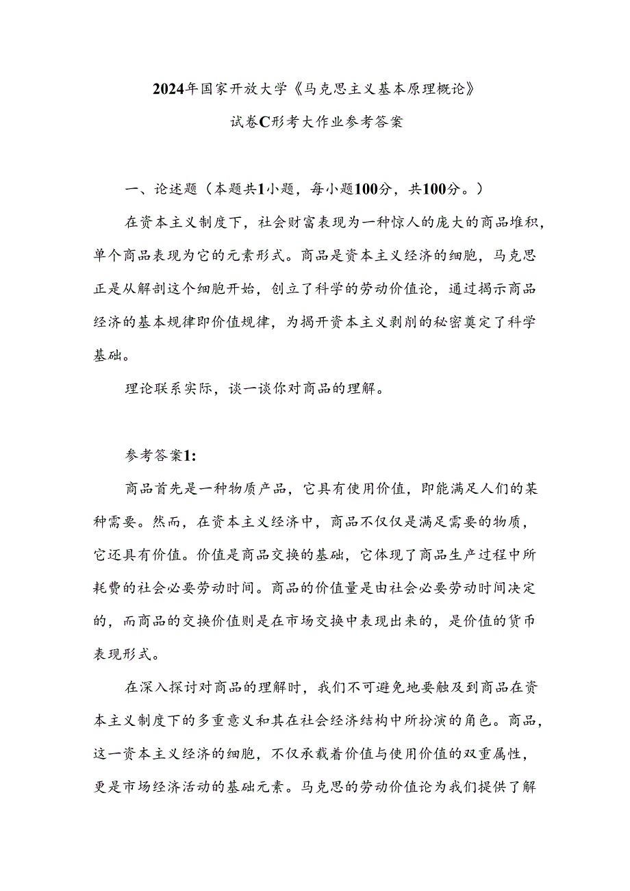 理论联系实际谈一谈你对商品的理解参考答案三.docx_第1页