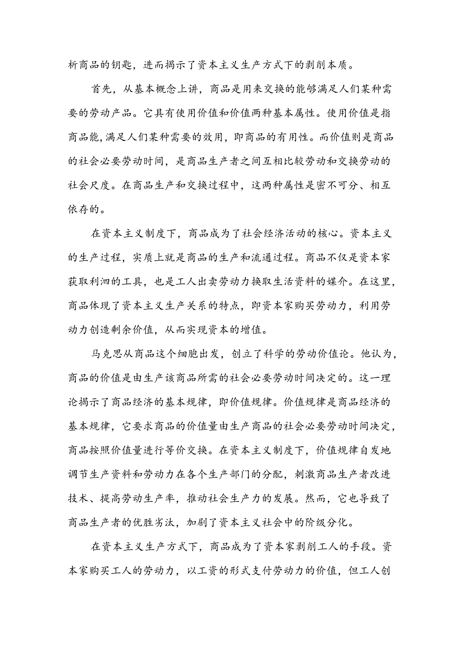 理论联系实际谈一谈你对商品的理解参考答案三.docx_第2页