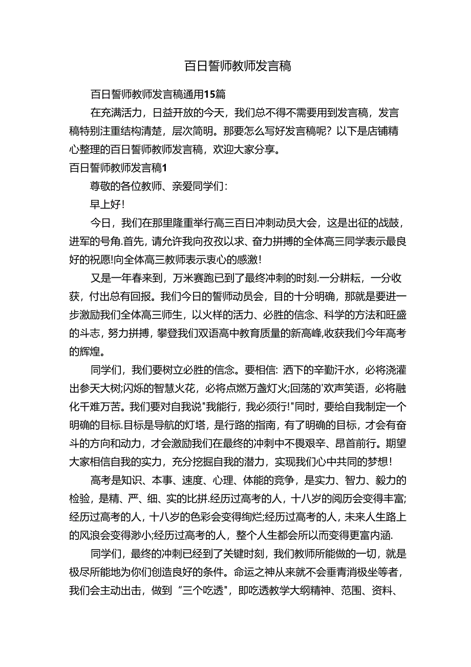 百日誓师教师发言稿.docx_第1页