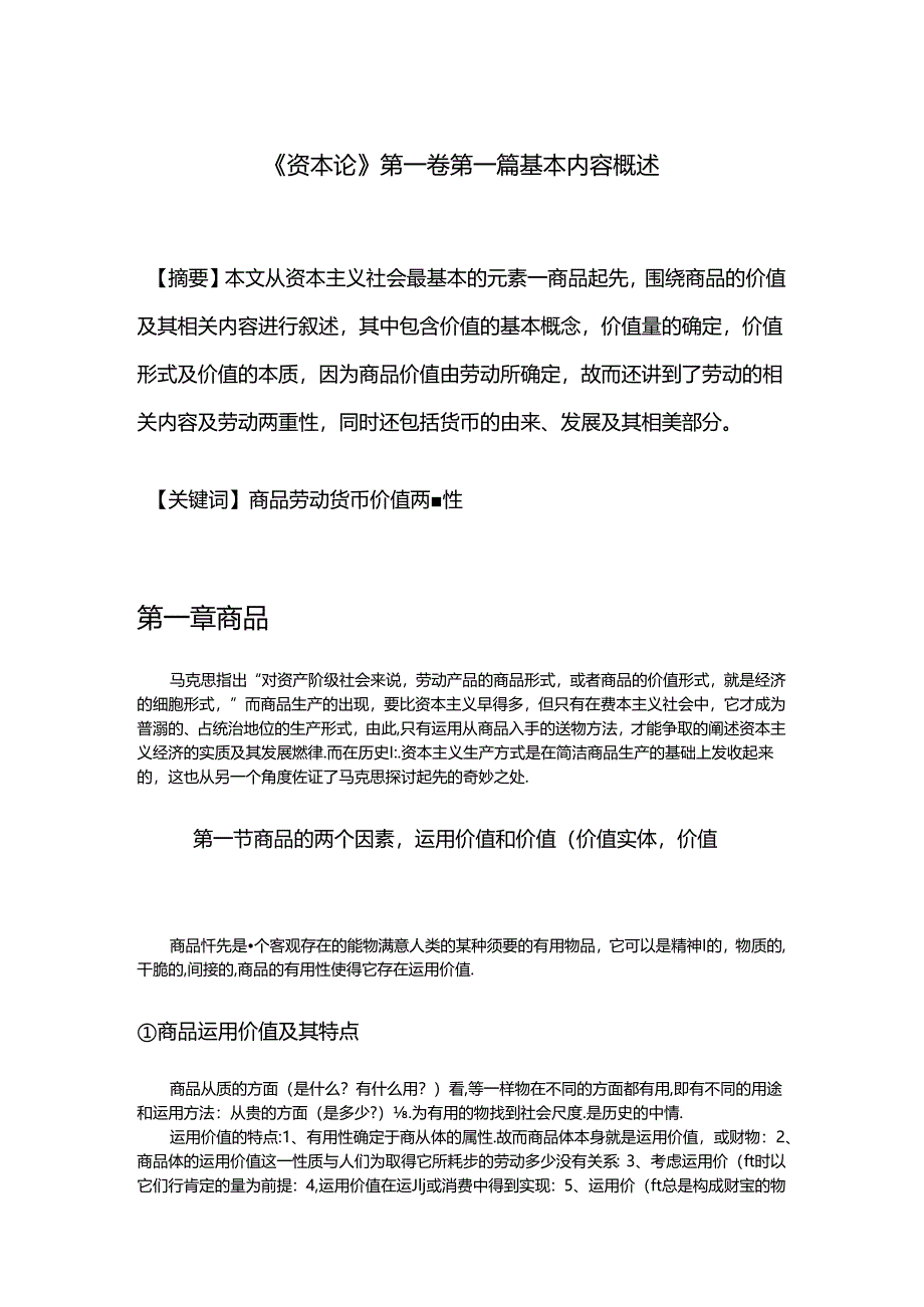 《资本论》第一章概述.docx_第1页