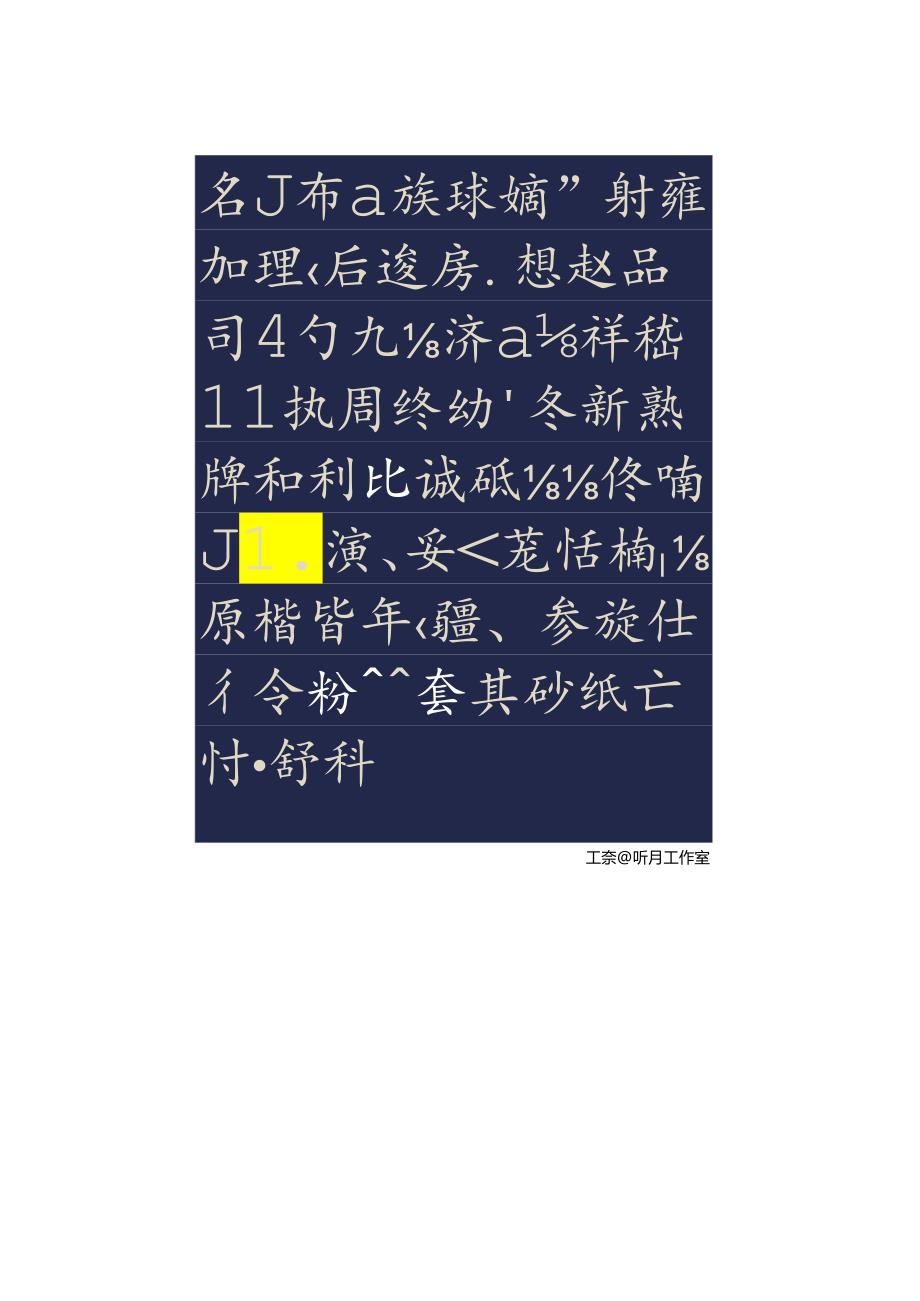 清代王文治楷书《千字文泥金磁青册页》赏析.docx_第3页