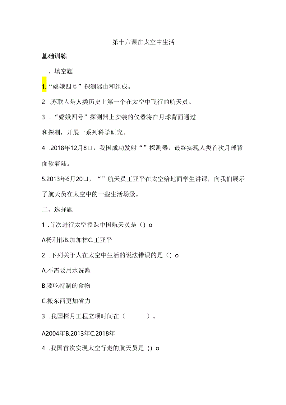 第16课 在太空中生活 同步分层作业 科学六年级下册（冀人版）.docx_第1页