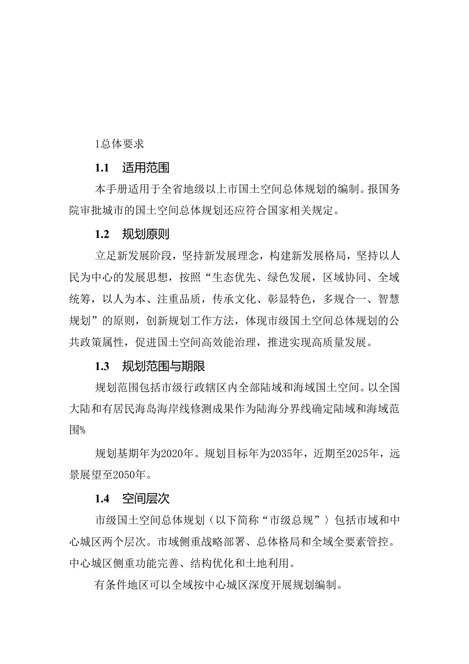 广东省市级国土空间总体规划编制手册.docx_第1页