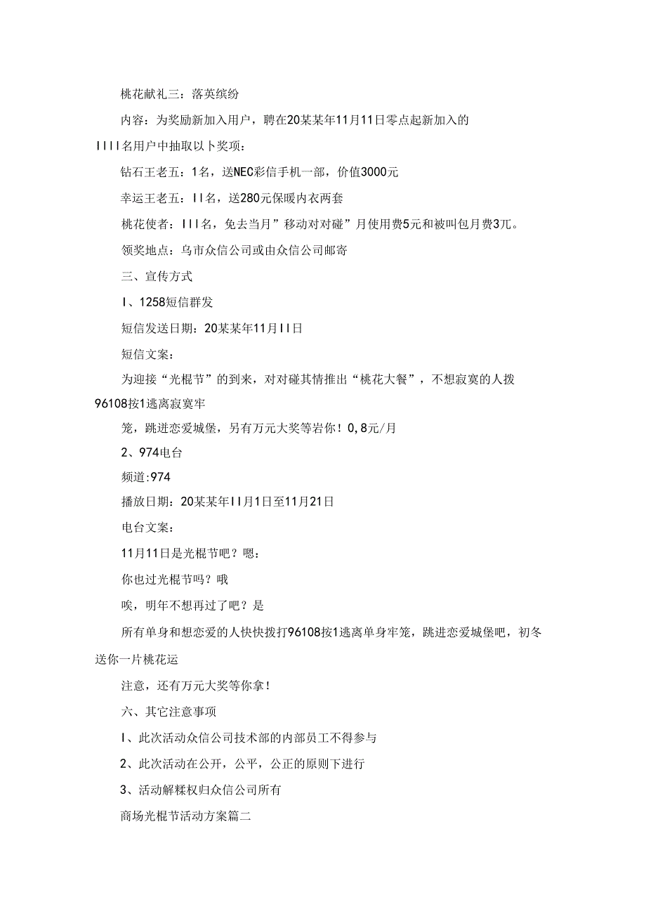 商场光棍节活动方案（优秀4篇）.docx_第2页