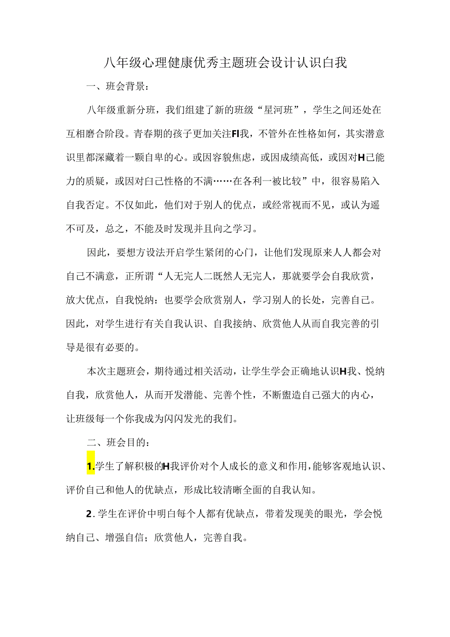 八年级心理健康优秀主题班会设计认识自我.docx_第1页